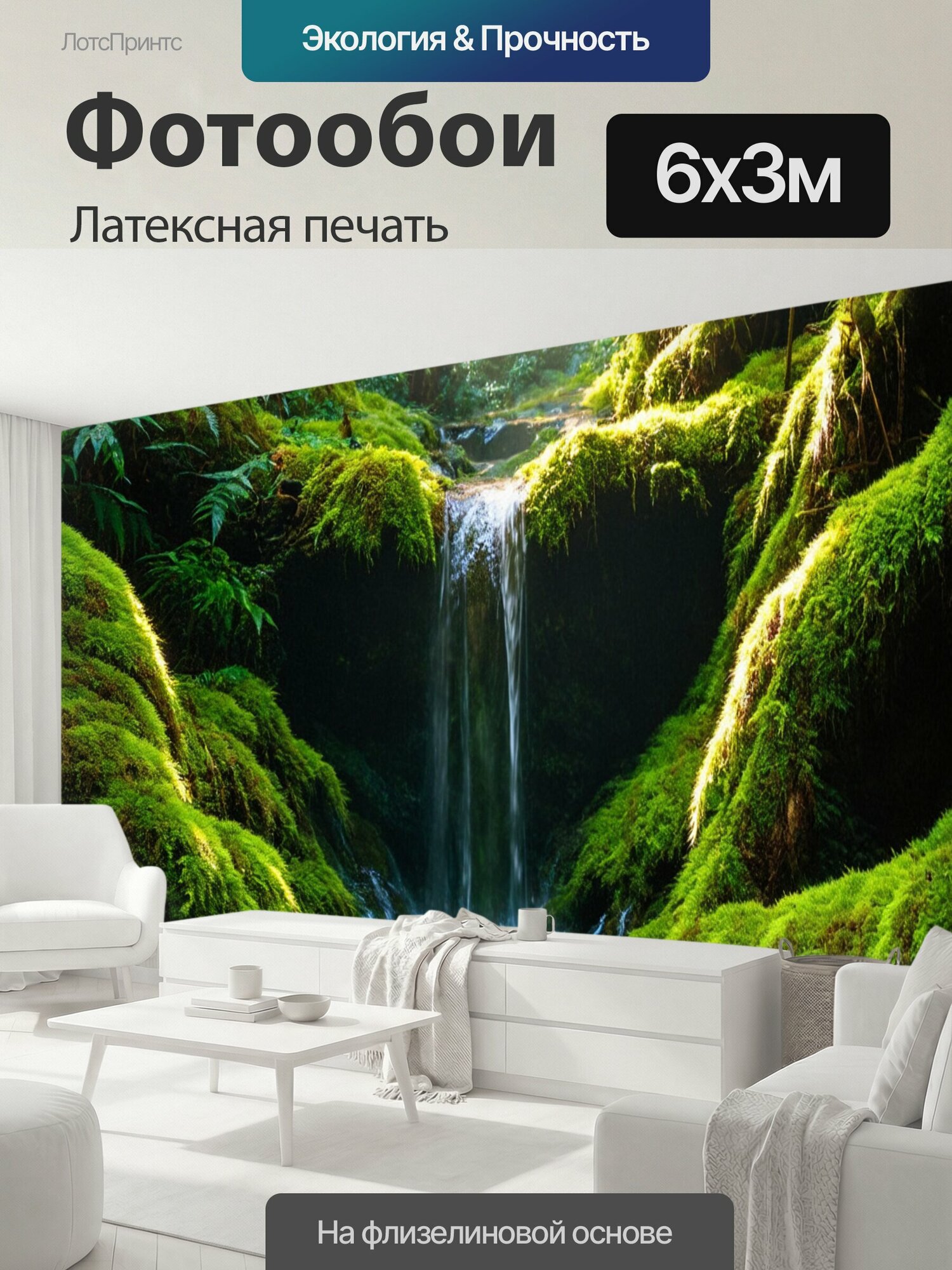 Фотообои моющиеся ударопрочные "Водопад, поросший мхом и лишайником, в тропическом лесу, где солнце пробивается сквозь листву, освещая поток воды." 600x300 см. латексная печать