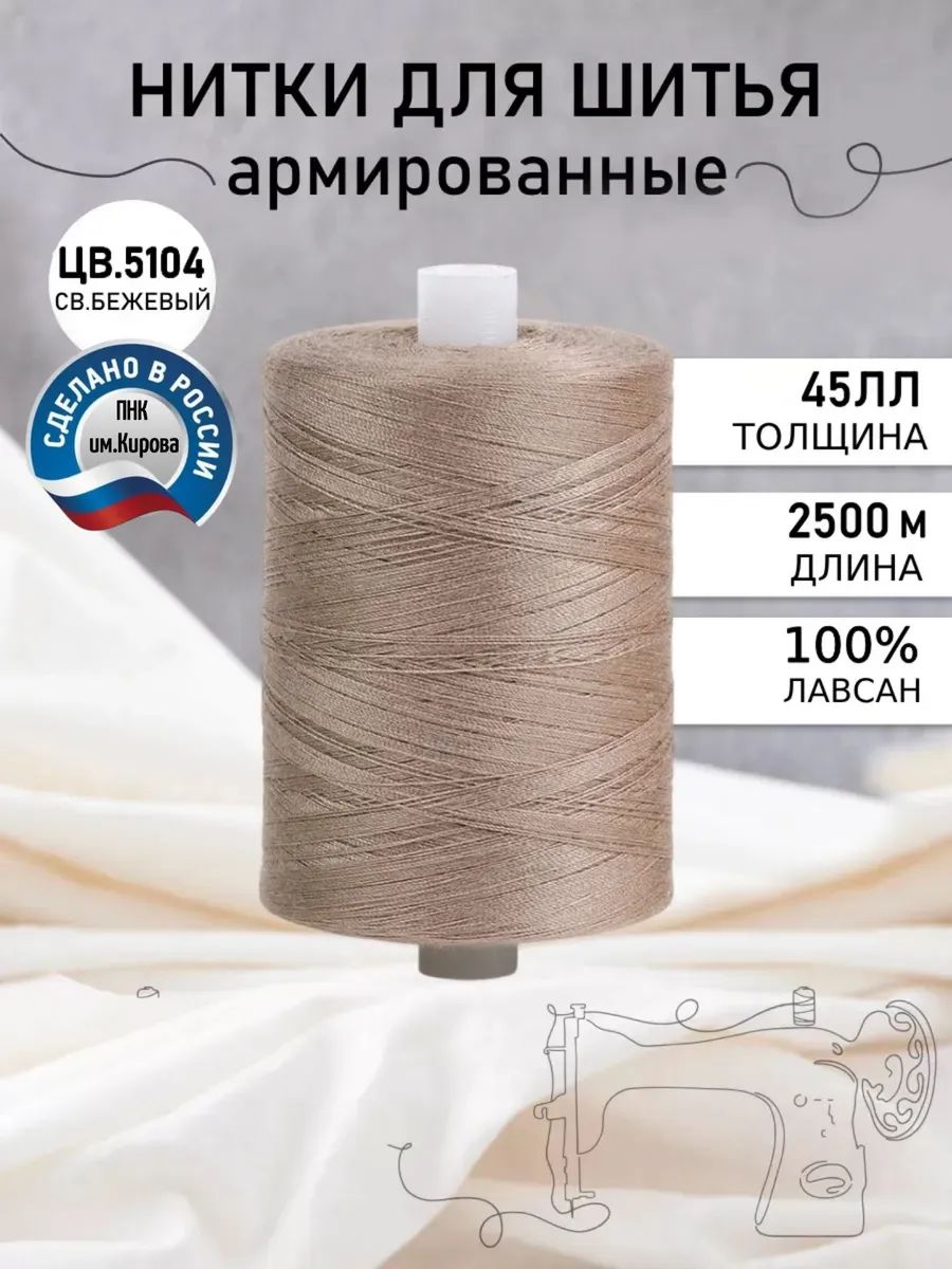 Нитки для шитьяармированные 45ЛЛ, 2500м светло - бежевый