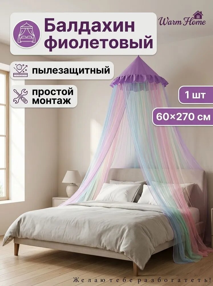 Балдахин фиолетовый, 270см, пылезащитный, простой монтаж