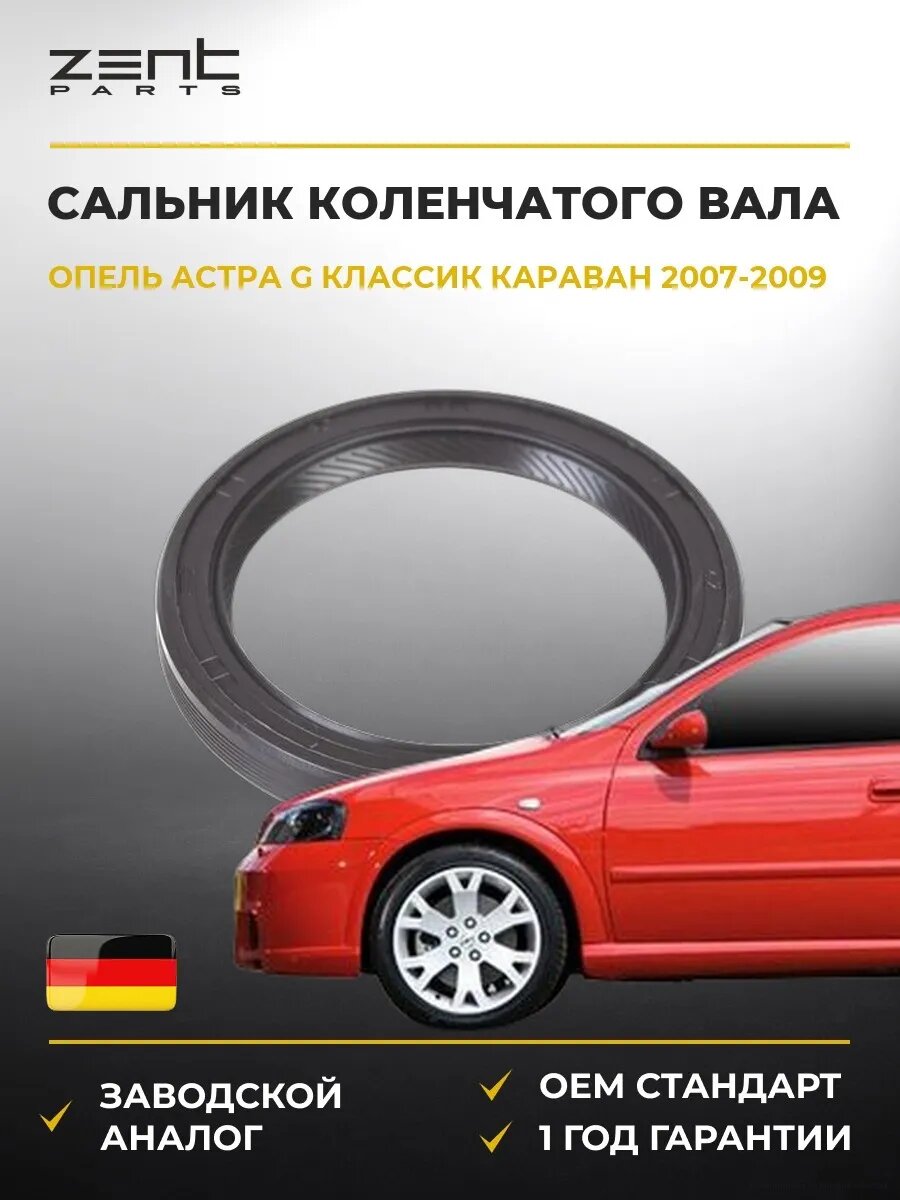 Сальник коленчатого вала передний Zentparts Z26938 Опель Астра G Классик Караван Opel Astra G Classic Caravan F35 2007-2009