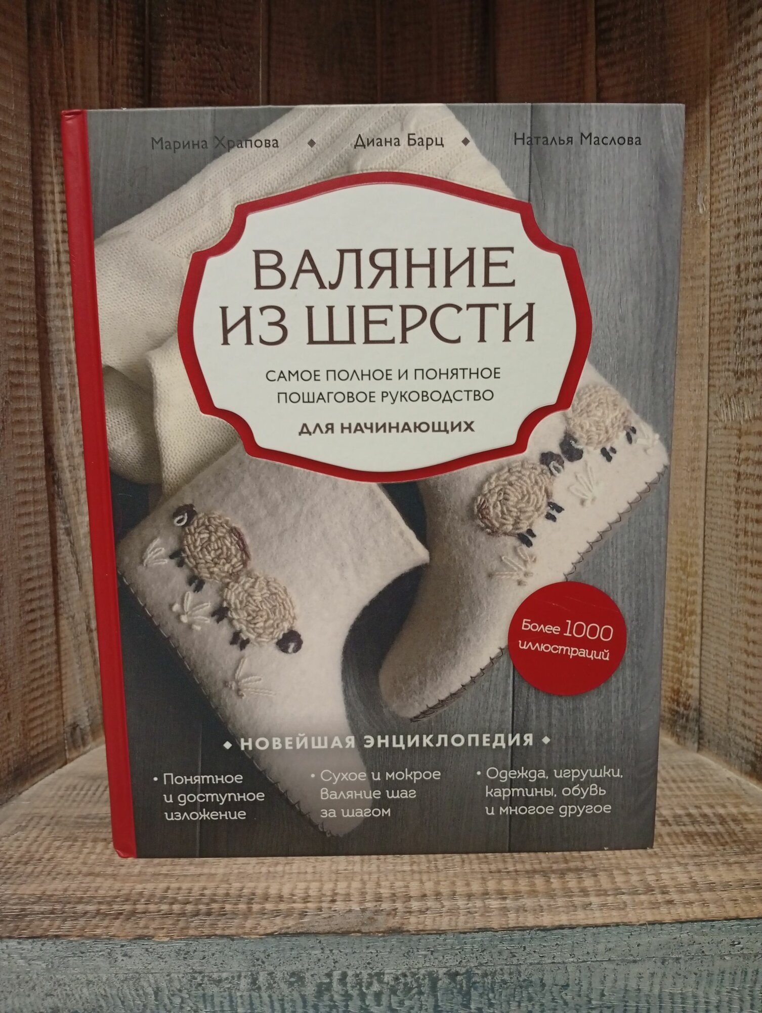 Валяние из шерсти. Самое полное и понятное пошаговое руководство для начинающих Барц Диана Руслановна, Храпова Марина Дмитриевна