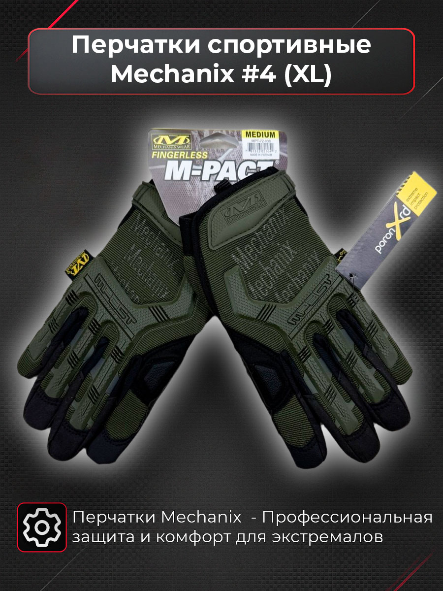 Перчатки спортивные, тактические Mechanix #4 размер XL - Профессиональная защита и комфорт для экстремалов