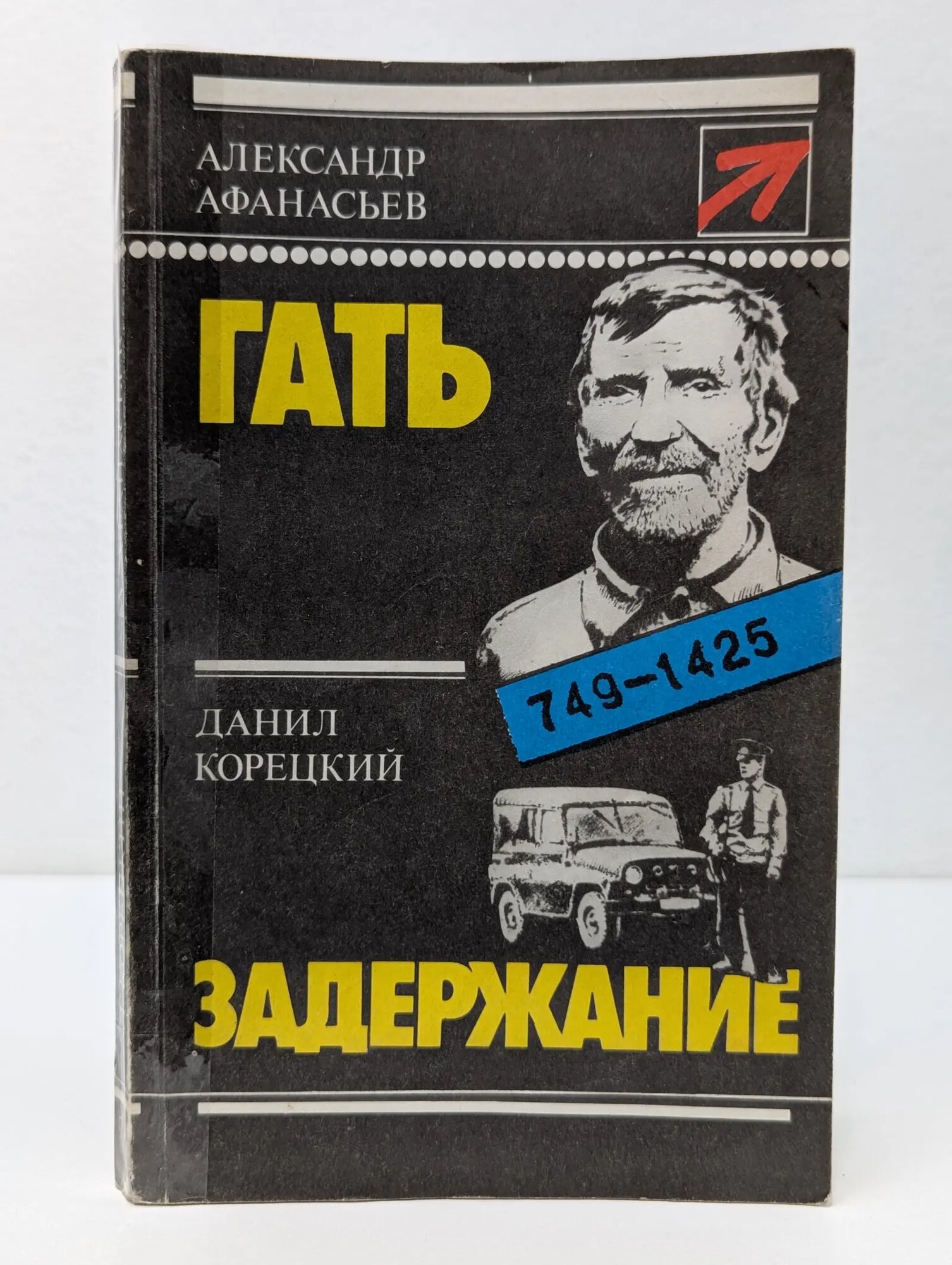 Гать. Задержание Афанасьев Александр Николаевич, Корецкий Данил Аркадьевич 1991
