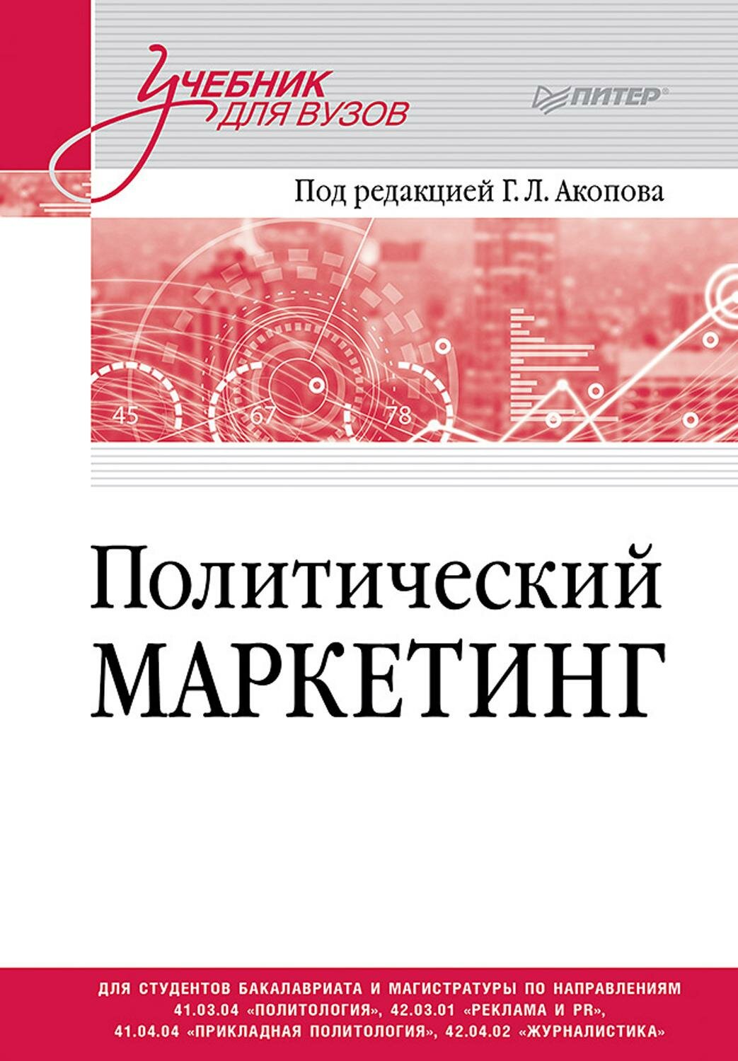 Политический маркетинг. Учебник для вузов