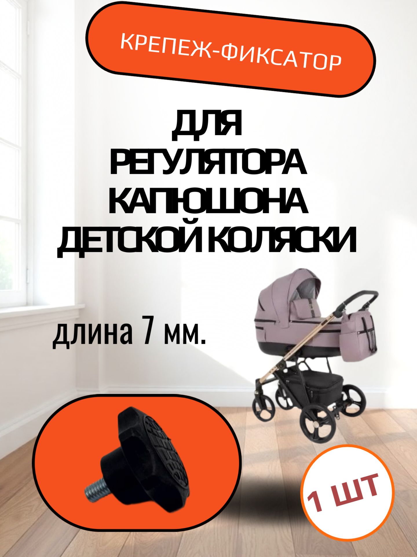 Крепеж-фиксатор (барашек м5) длина 7 мм для регулятора капюшона детской коляски
