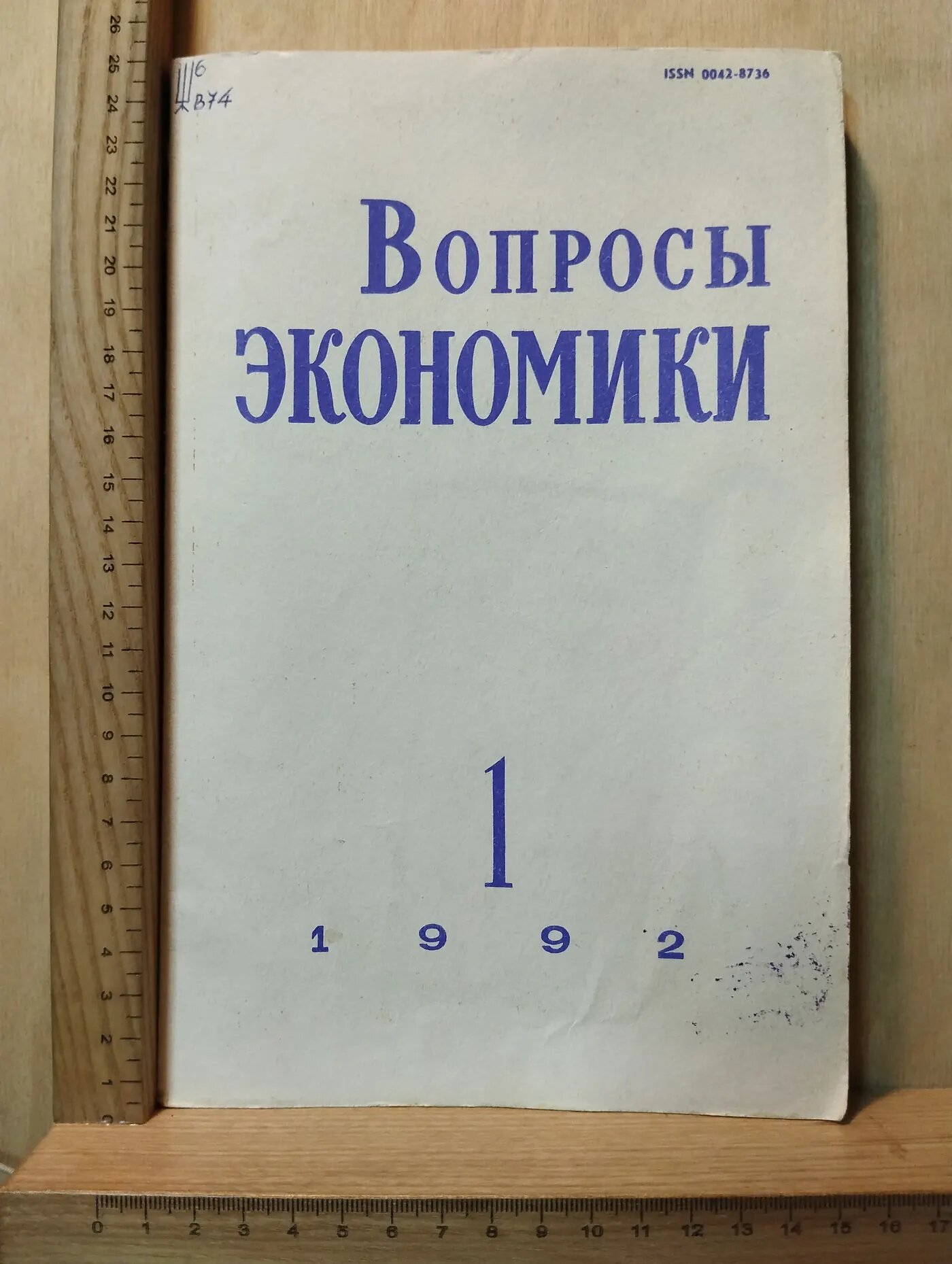 Журнал: Вопросы экономики № 1/1992