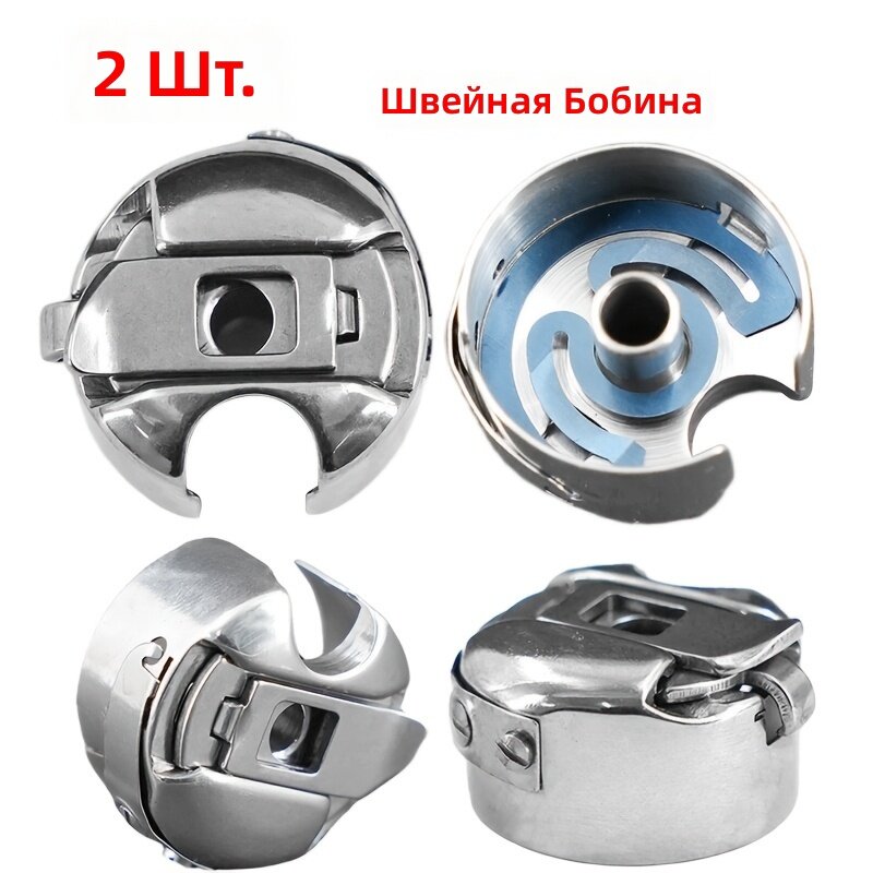 Корпус шпульки для швейной машины, 2 шт, серебристо-серый, универсальный со стальной пластиной для промышленных и бытовых машин