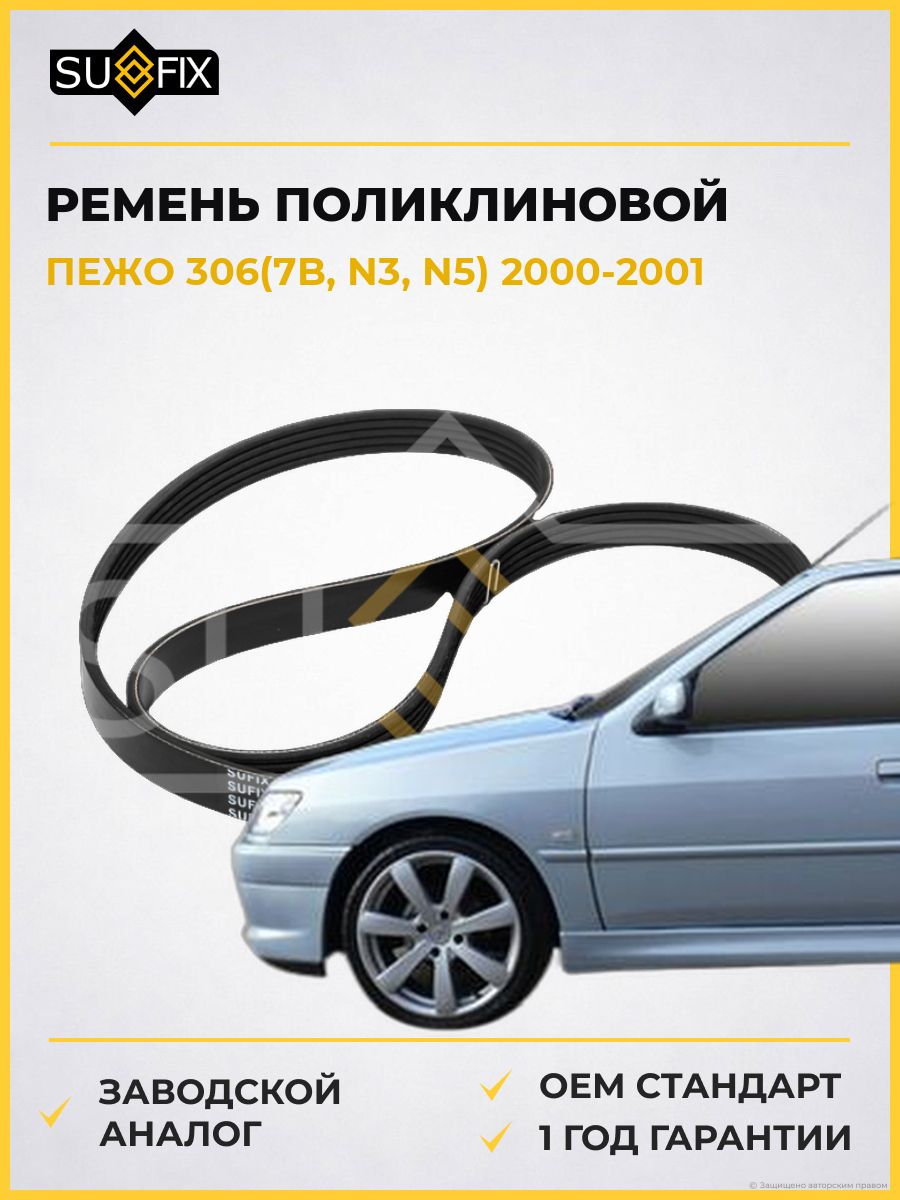 Ремень поликлиновой SUFIX FB3090 Пежо 306 Peugeot 306 2000-2001