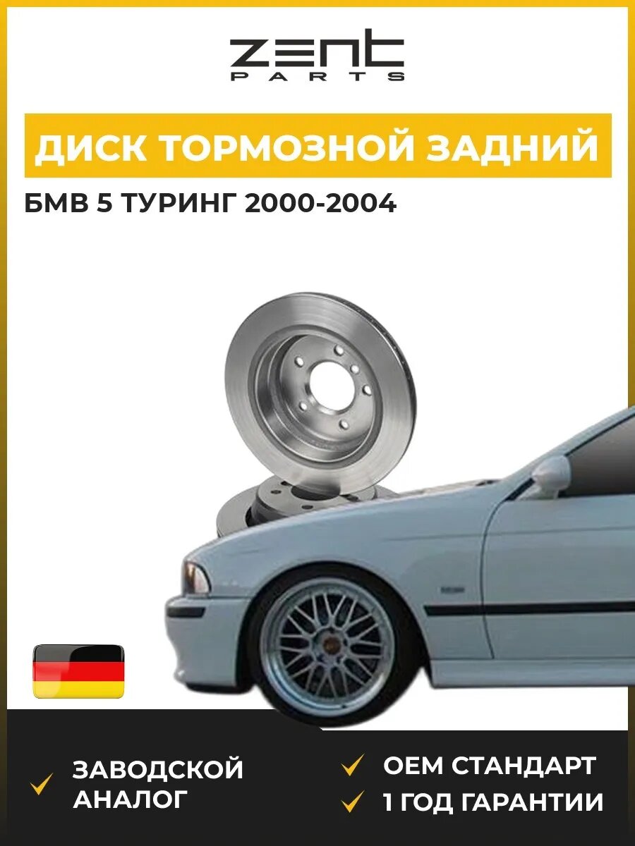 Диск тормозной задний Zentparts Z06074 БМВ 5 Touring Bmw 5 Touring E39 2000-2004