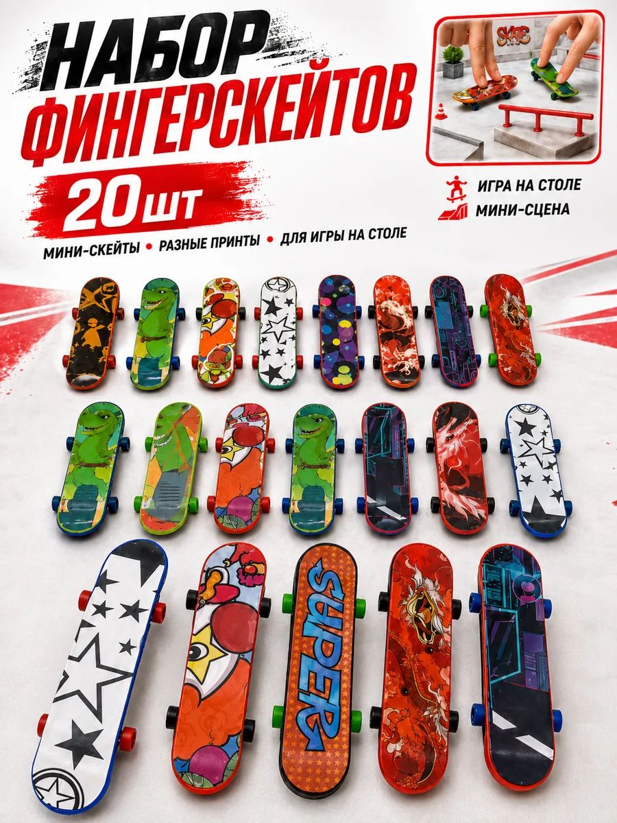 Набор игрушек фингерборд 20 шт мини скейт для пальцев