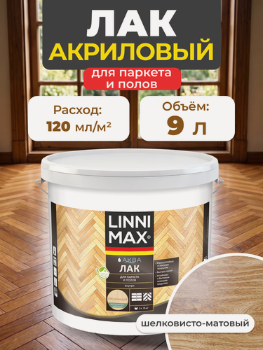 Изображение товара Лак для паркета и полов Linnimax Аква, акриловый, шелковисто-матовый, 9 л
