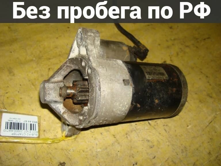 Стартер с пробегом Subaru R2 RC1
