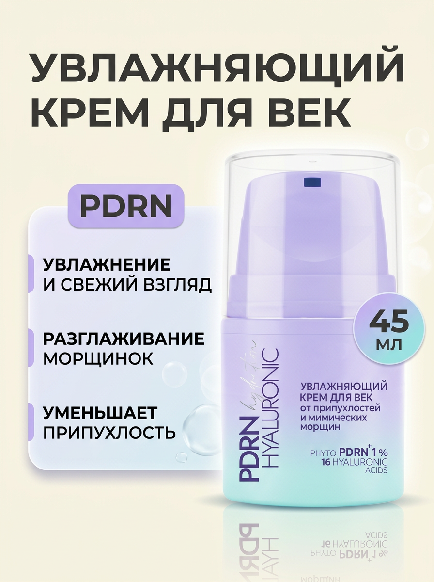 Увлажняющий крем для век от припухлостей и мимических морщин PDRN HYALURONIC hydration