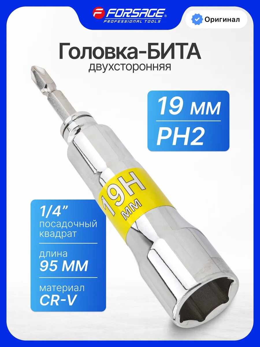 Головка-бита двухсторонняя 19мм