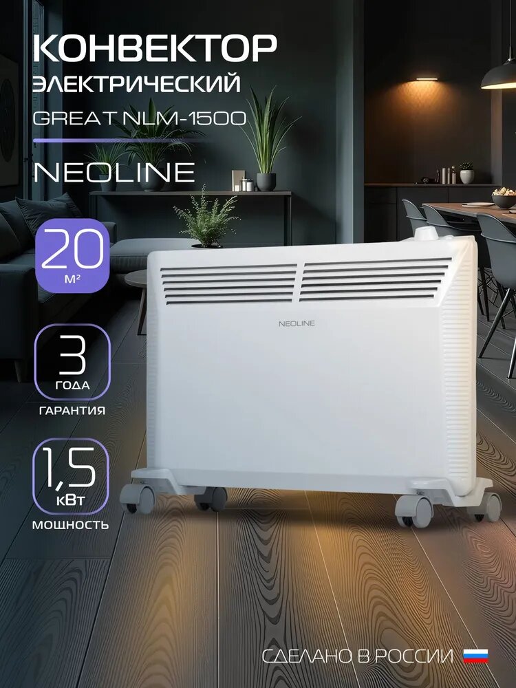 Электрический конвектор NEOLINE Great NLM 1500, 1500 Вт, для отопления помещения до 20 м кв, механический термостат, защита от перегрева, настенный/напольный, белый, обогреватель