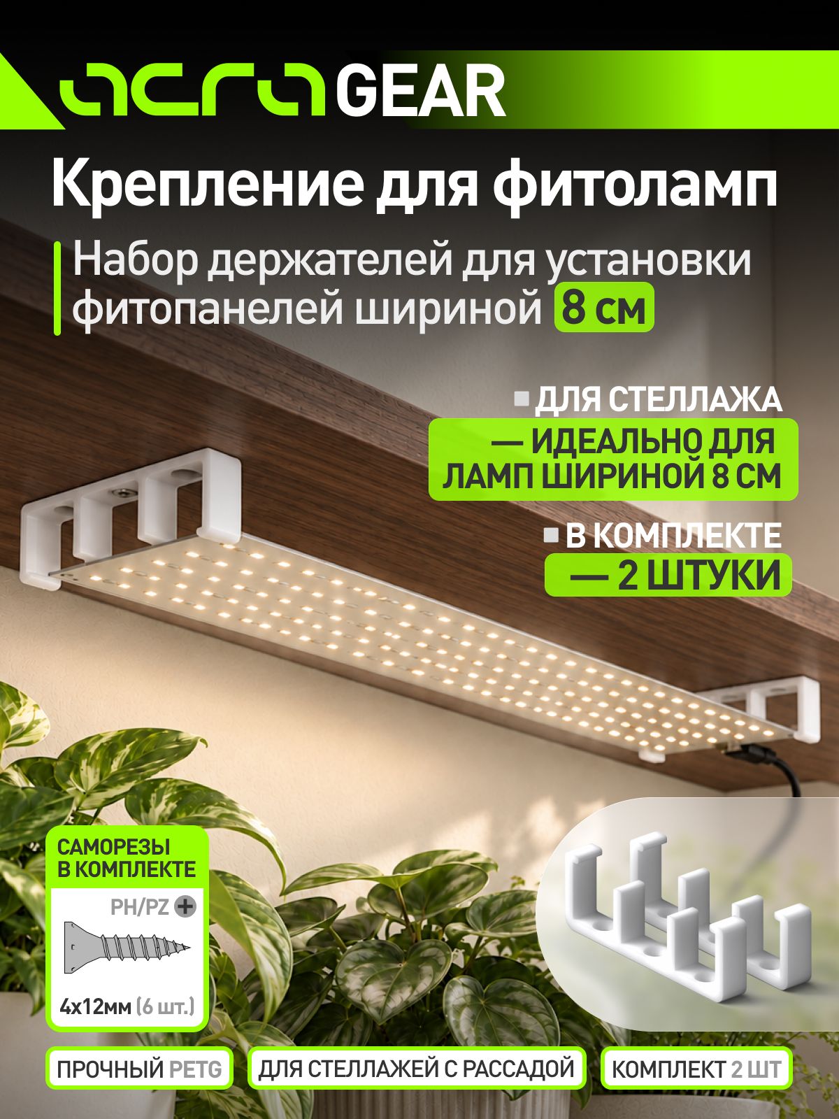 Крепление для фитолампы (клипса крепежная) / Набор держателей для фитопанели, белый, 2 шт.
