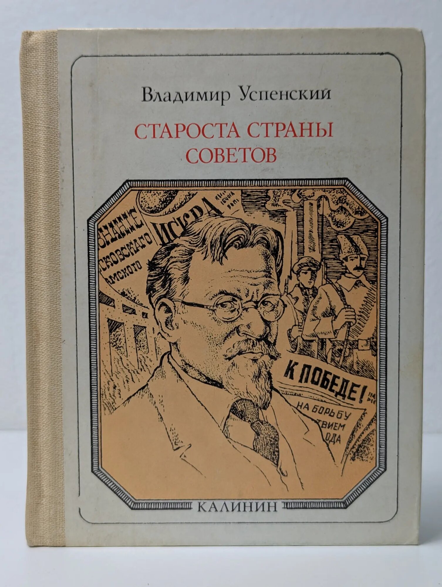 Пионер-значит первый. Староста страны Советов Успенский Владимир Дмитриевич 1985