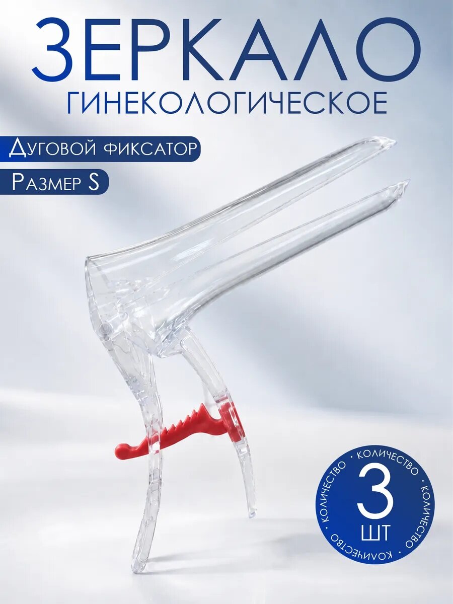Зеркало гинекологическое S, 3 шт