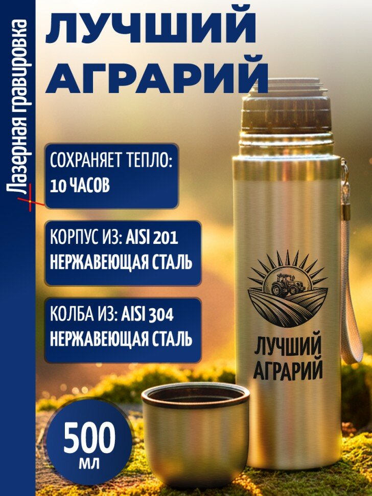 Термос "Лучший аграрий"