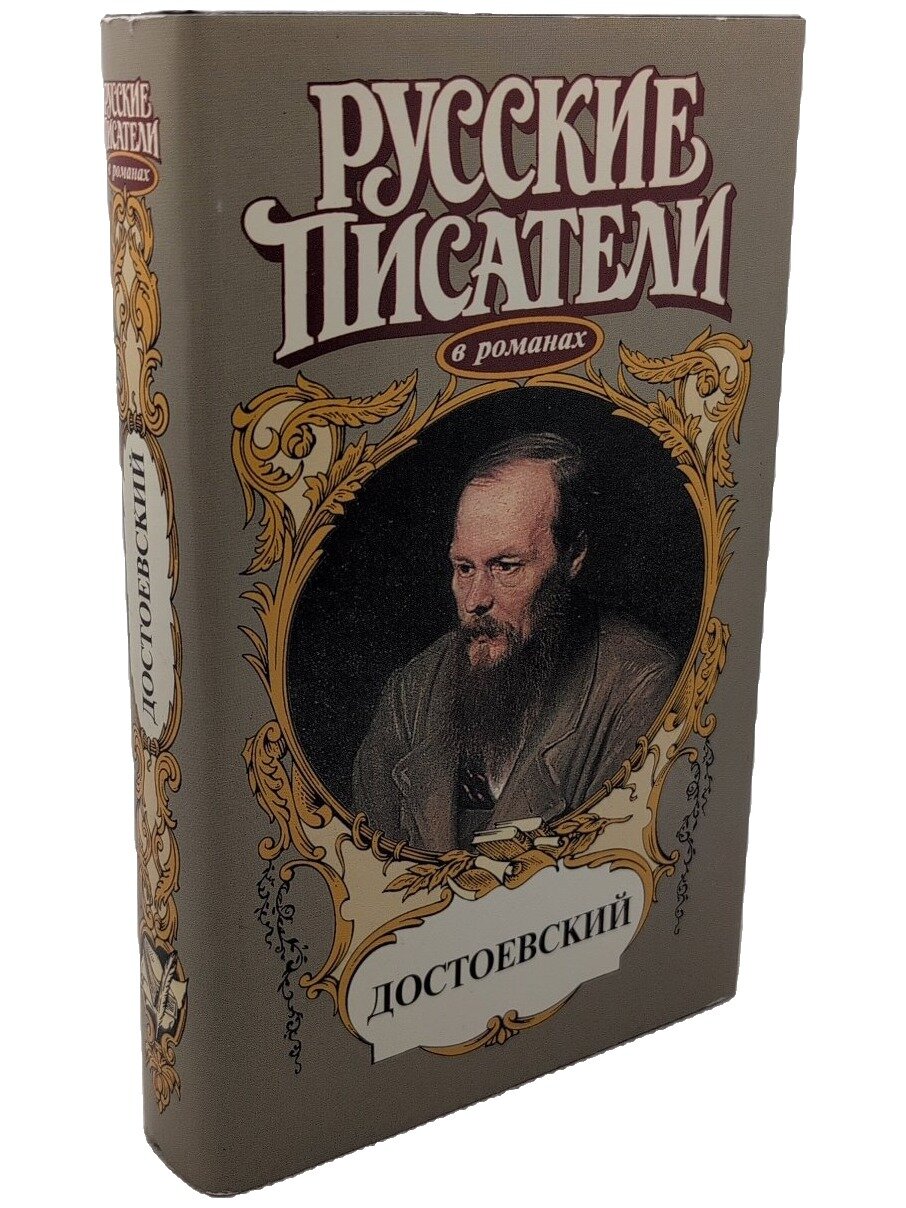 Достоевский. Игра. Есенков Валерий Николаевич. Армада. 1998. Твердый переплет, суперобложка. 537 стр