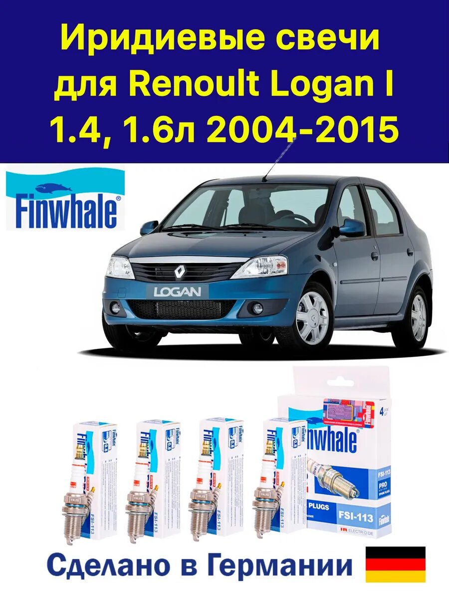 Иридиевые свечи Рено Логан I Renault Logan I