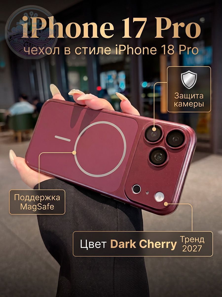 Чехол на Айфон 17 Про в стиле 18, имитация iPhone 18 Pro, с MagSafe (бордовый)