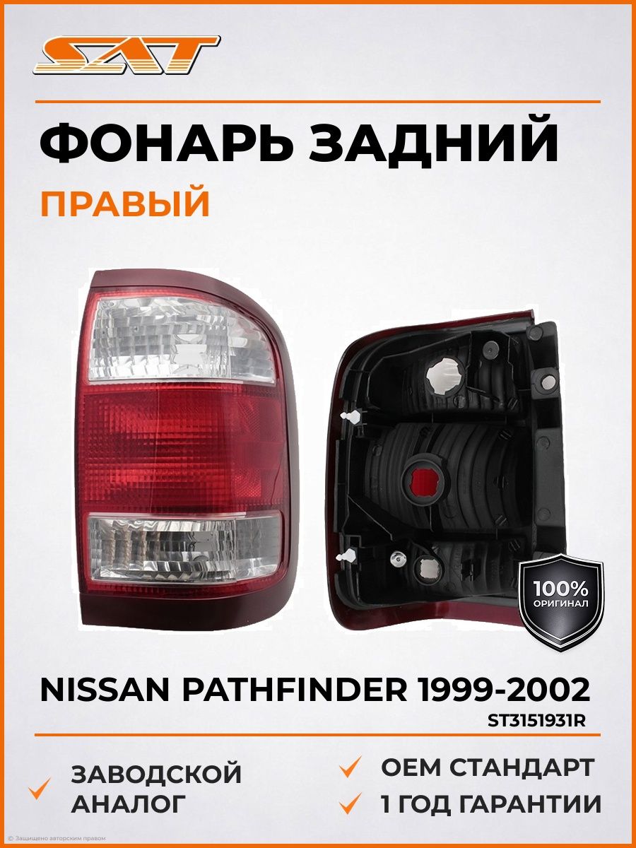 Фонарь задний справа SAT ST3151931R Ниссан Патфайндер Nissan Pathfinder 1999-2002