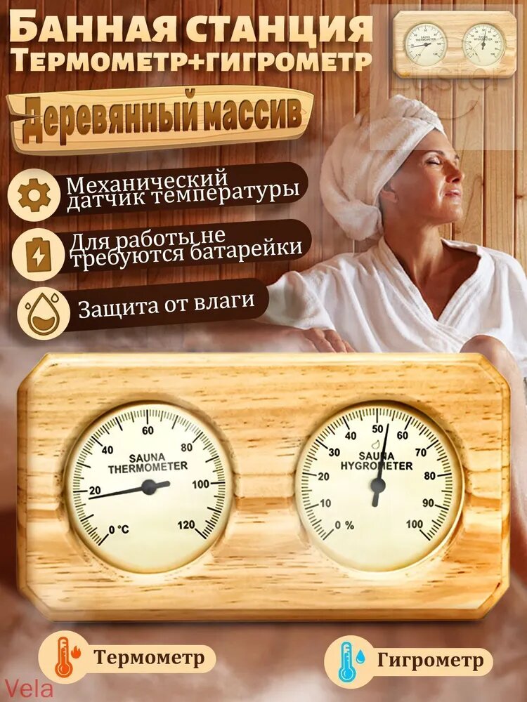 Термометр с гигрометром настенный для бани и сауны, банная станция для измерения температуры воздуха и влажности