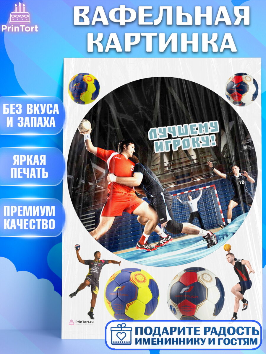 Вафельная картинка для торта Гандбол. Украшения для торта мужчине на День Рождения. Декор для выпечки PrinTort