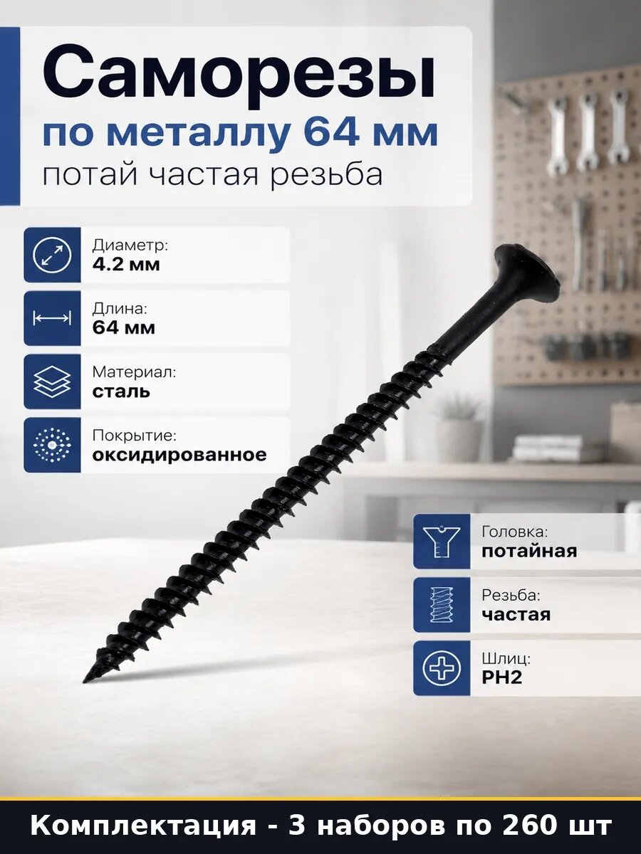 Набор 780 шт Саморезы для гипсокартона оксид 4.2x64 мм потай