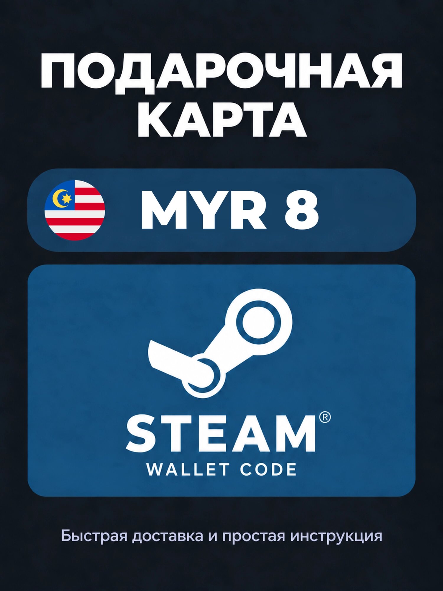 Подарочная карта Steam Wallet на 8 малайзийских ринггитов | Малайзия | Оригинальный код