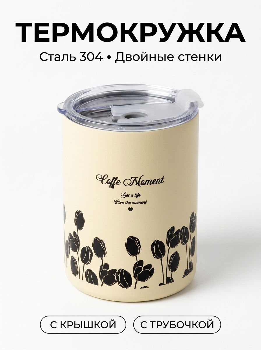Термокружка 0.35 л, холод 6 ч, тепло 6 ч, крышка-чашка, бежевый