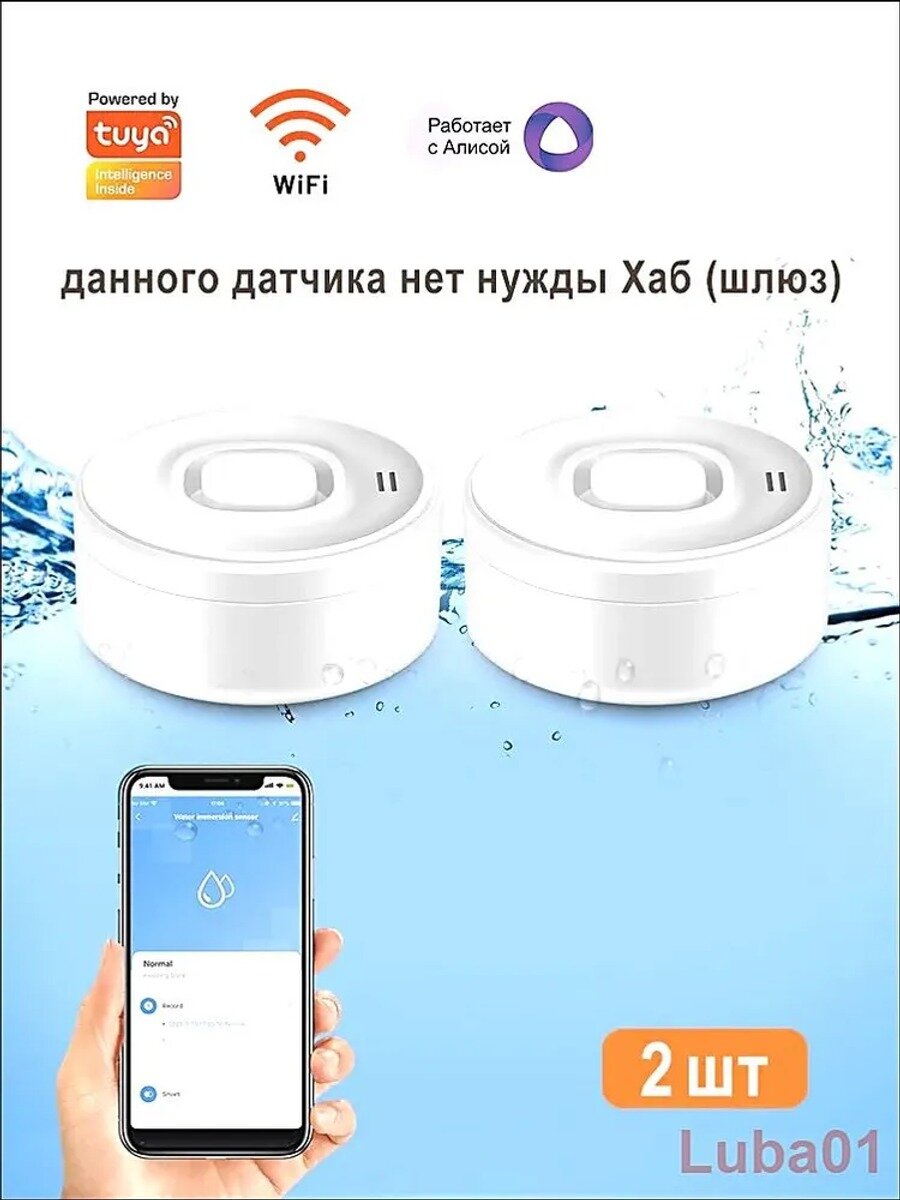 Умный WiFi датчик утечки воды Smart с Алисой, 2 шт. белый, IPX6