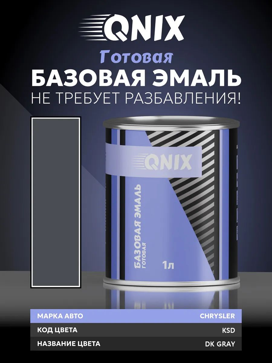 Краска автомобильная. CHRYSLER KSD DK GRAY 1 л. Не требует разбавителя.