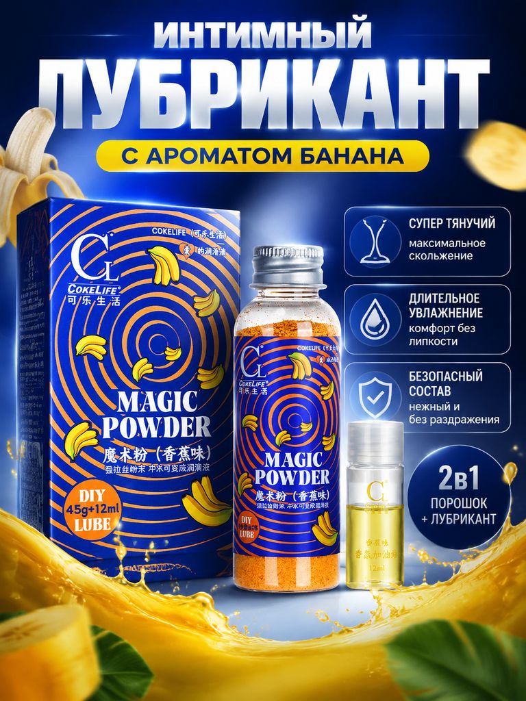 Волшебный порошок для личной смазки