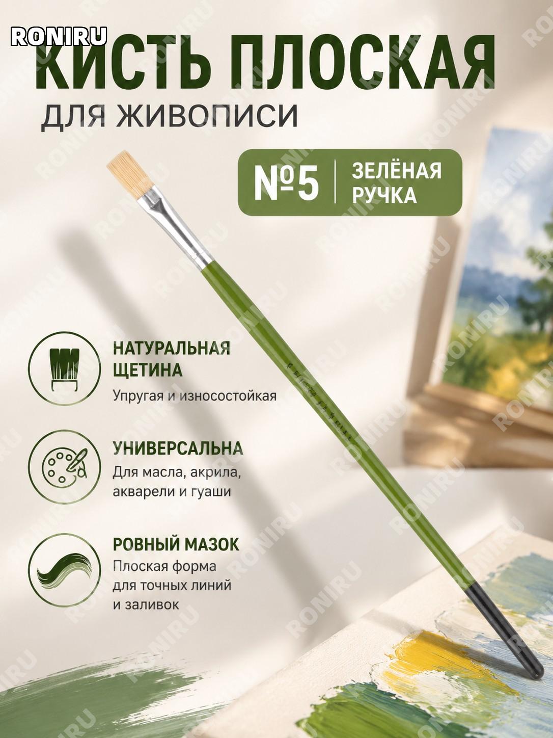 Кисть для рисования зеленая №5 из дерева, щетина для масла, акрила и гуаши, плоская художественная кисть арт серия