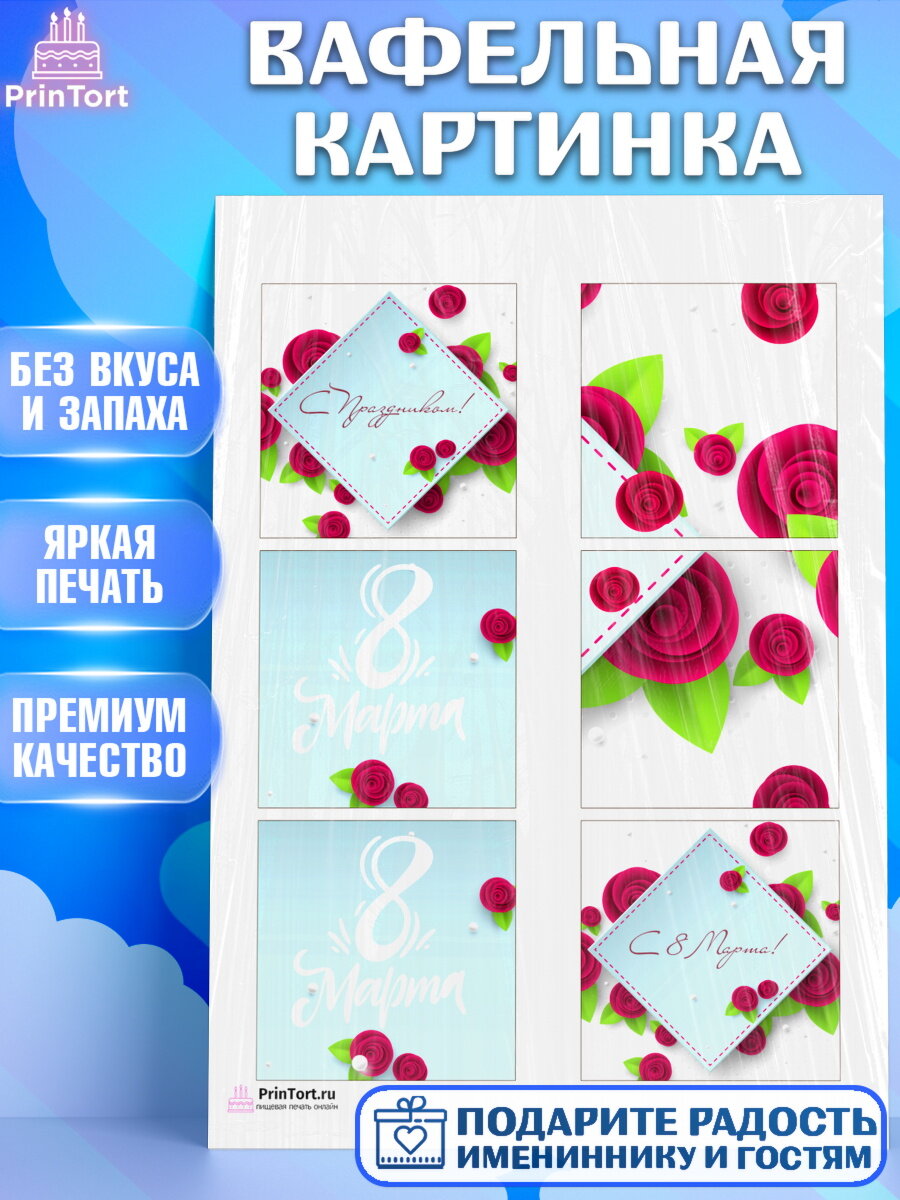Вафельная картинка для торта 8 марта. Украшения для торта девушке на 8 марта - международный женский день. Декор для выпечки PrinTort