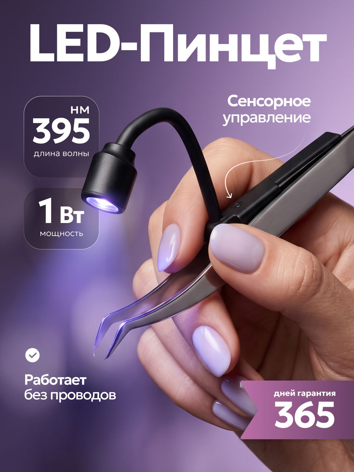 Пинцет с LED подсветкой для наращивания ресниц, беспроводной сенсорный пинцет, 395 нм, 1 Вт