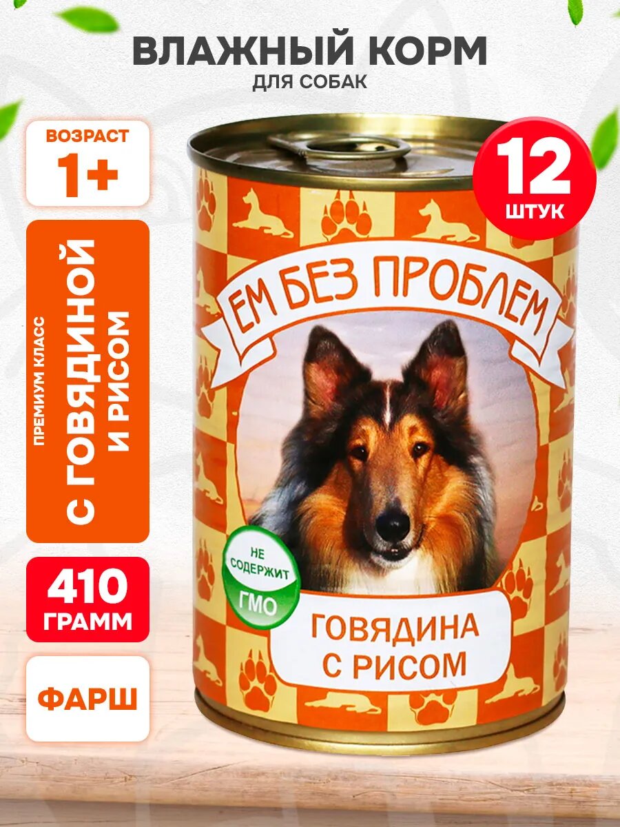 Корм влажный Ем Без Проблем для взрослых собак, говядина, рис, 410 г 12 шт
