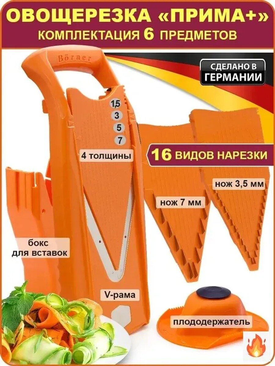 Овощерезка "Прима Плюс" (Германия): комплект из 6 предметов, цвет: оранжевый