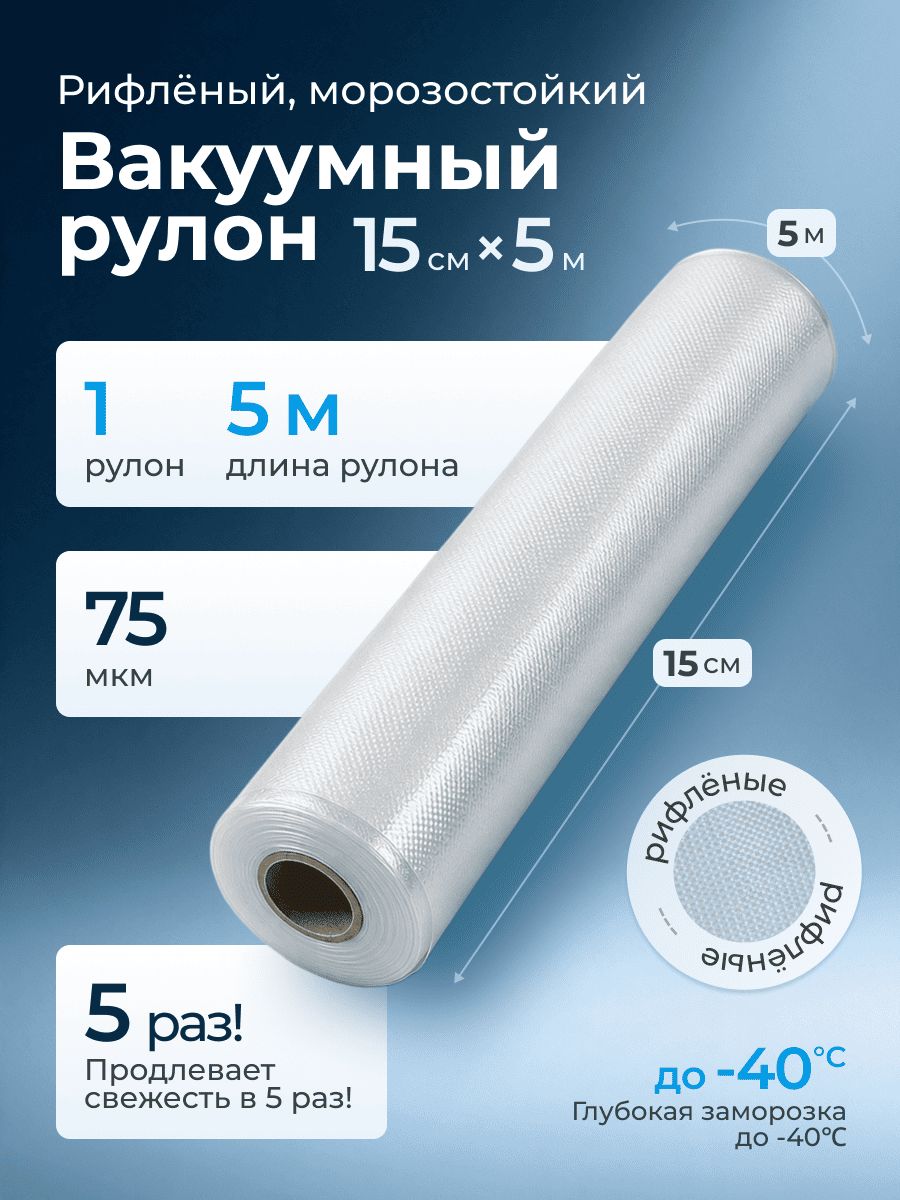 Рулоны для вакууматора 15х500 см пакеты рифленые, для упаковки продуктов