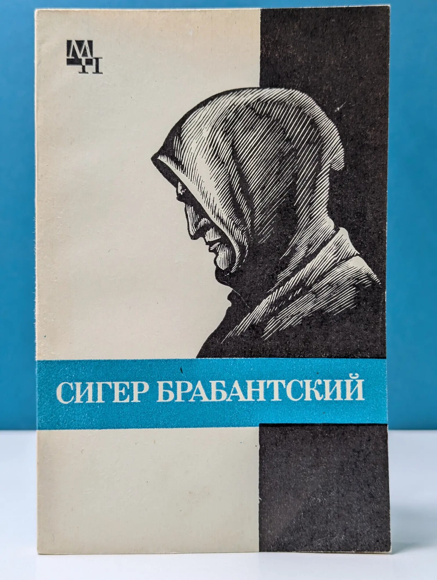 Мыслители прошлого. Сигер Брабантский Быховский Бернард Эммануилович 1979