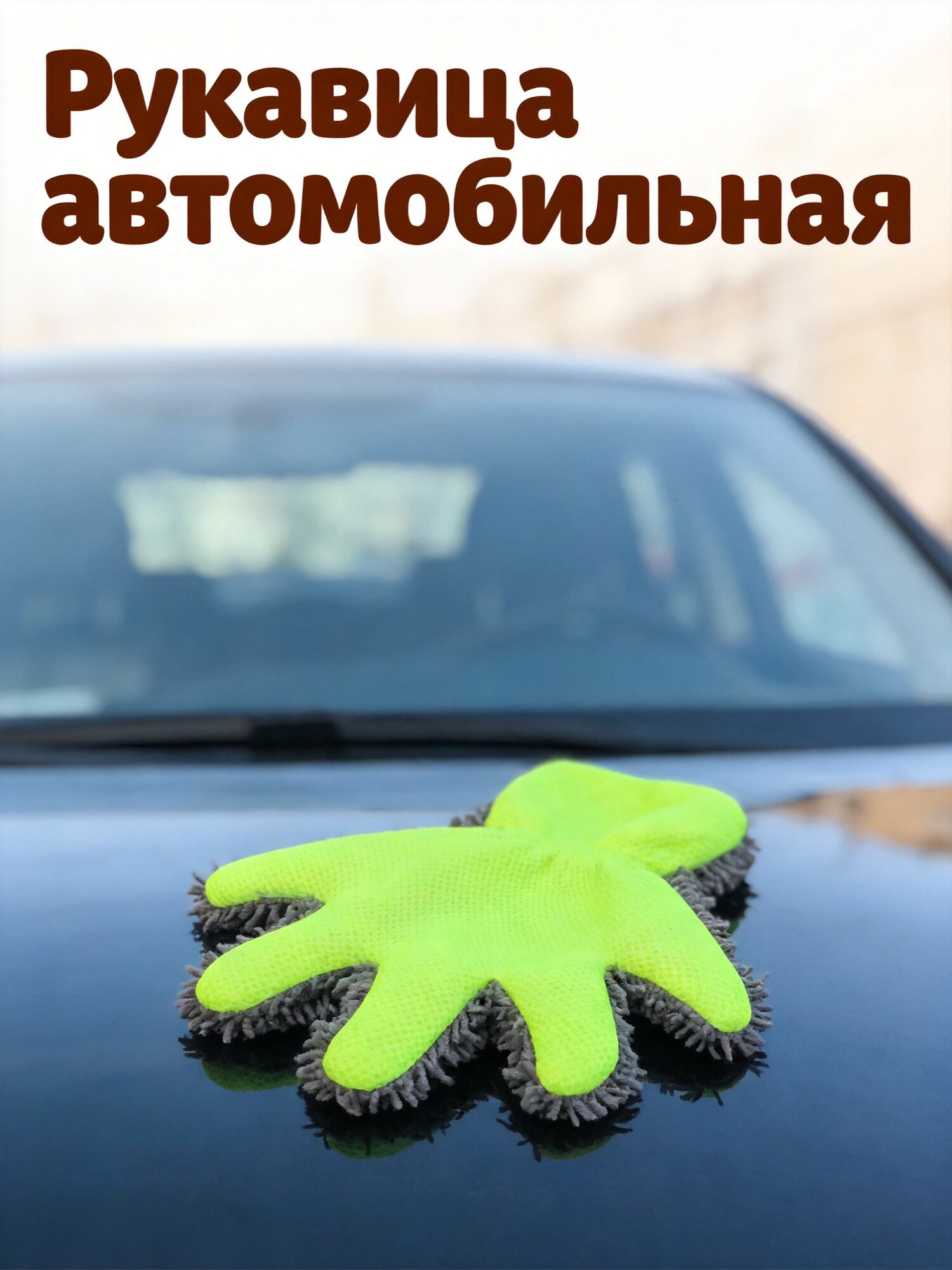 Водостойкие Перчатки Для Уборки Пыли Размер 30X25X4Cm С Различными Цветами Подходят Для Машины И Дома