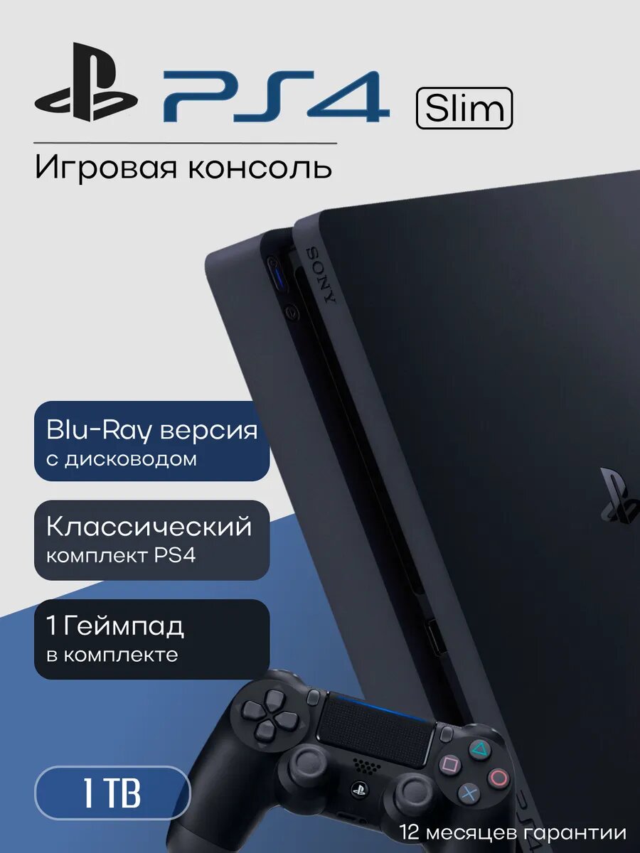 Игровая приставка Sony Play Station 4 Slim 1ТБ Стандарт