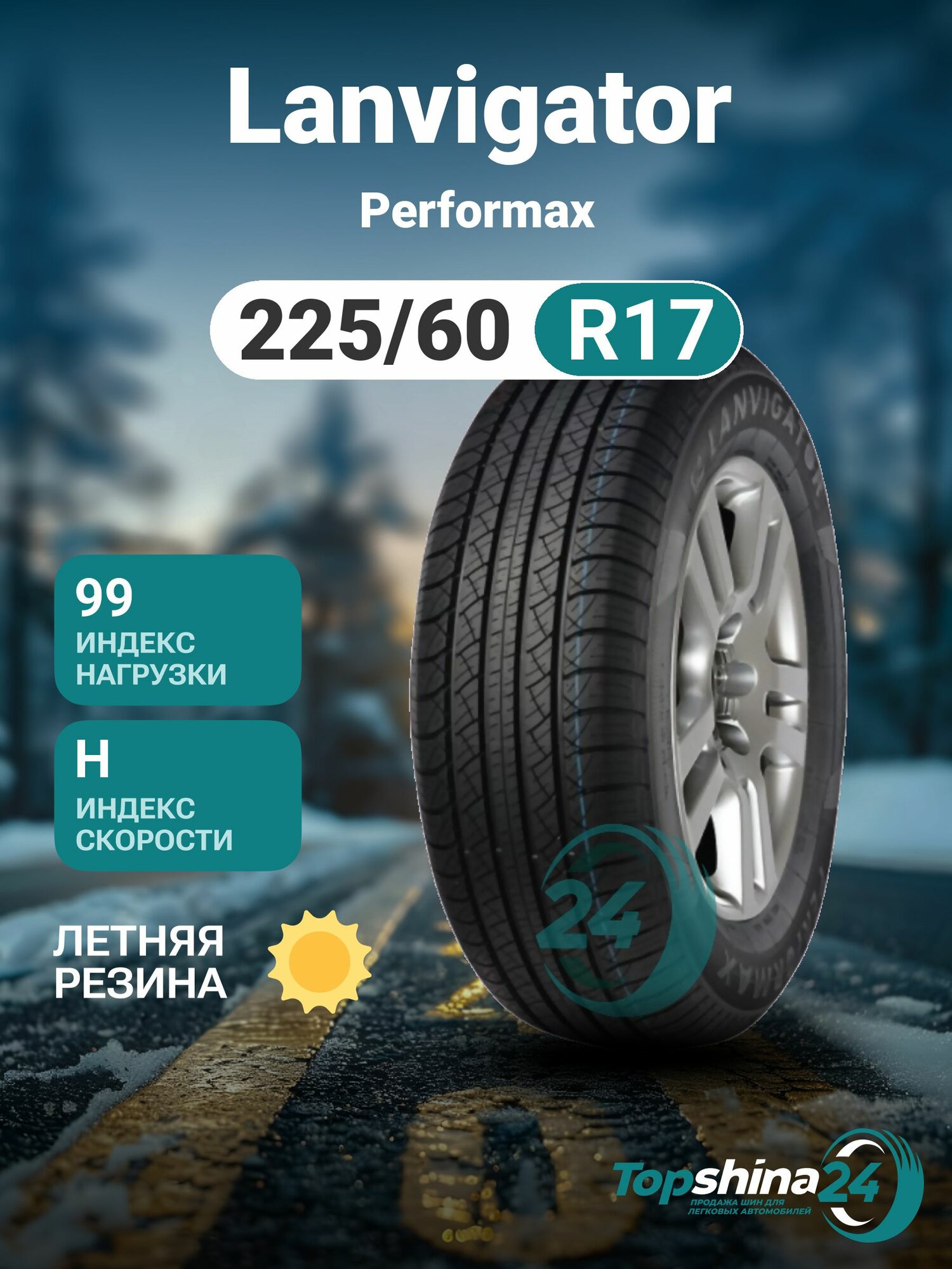 Шины летние Lanvigator Performax 225/60 R17 H99