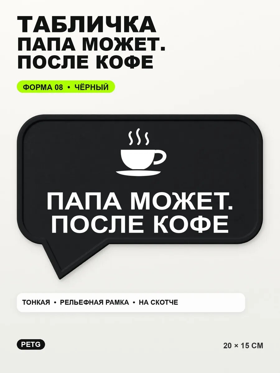 Табличка «Папа может. после кофе» 20×15 см, PETG, черная, на двустороннем скотче