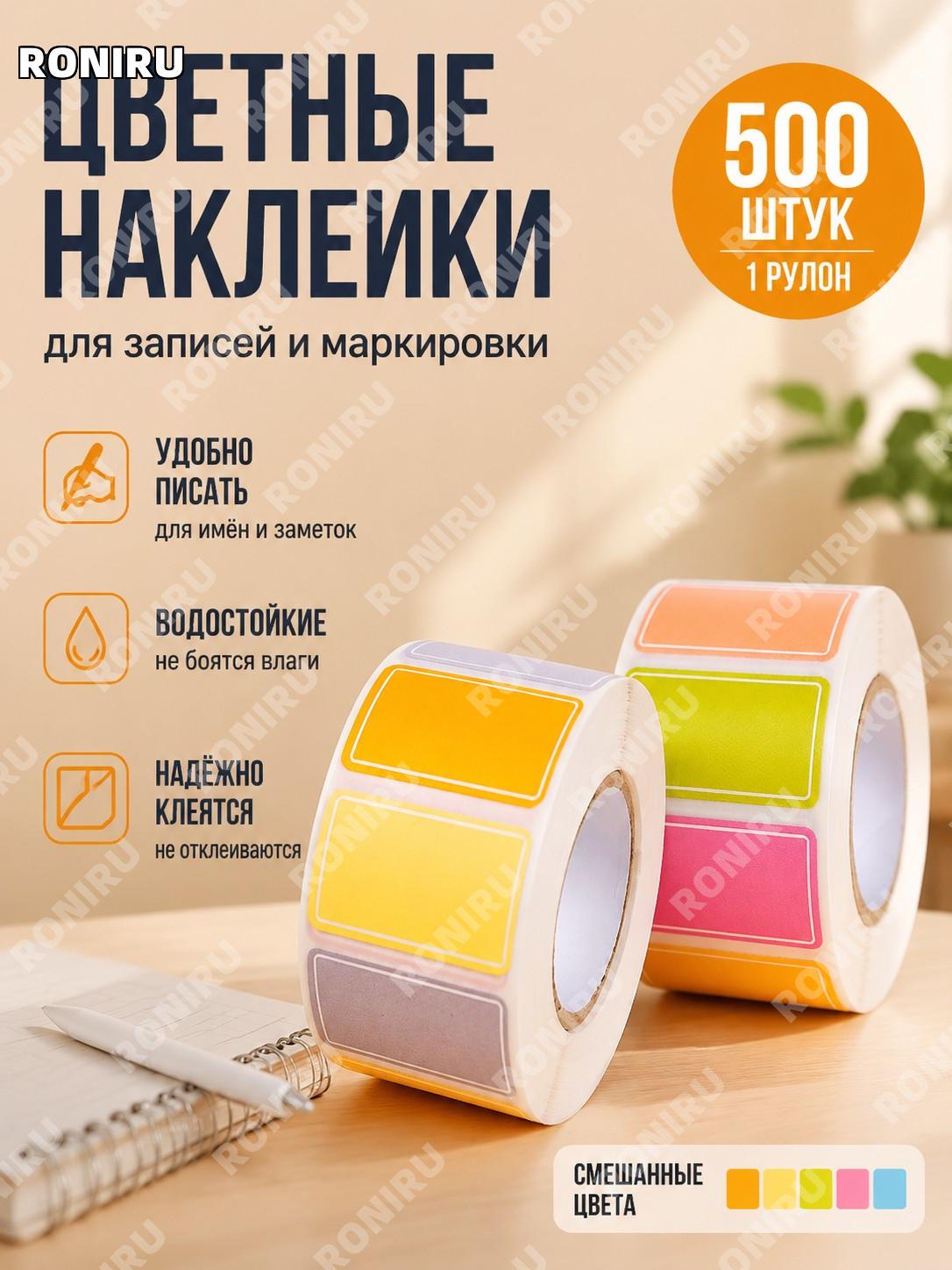 Цветные наклейки-ярлыки самоклеящиеся этикетки 500 шт/1 рулон, смешанный набор для ручной подписи с именами дома
