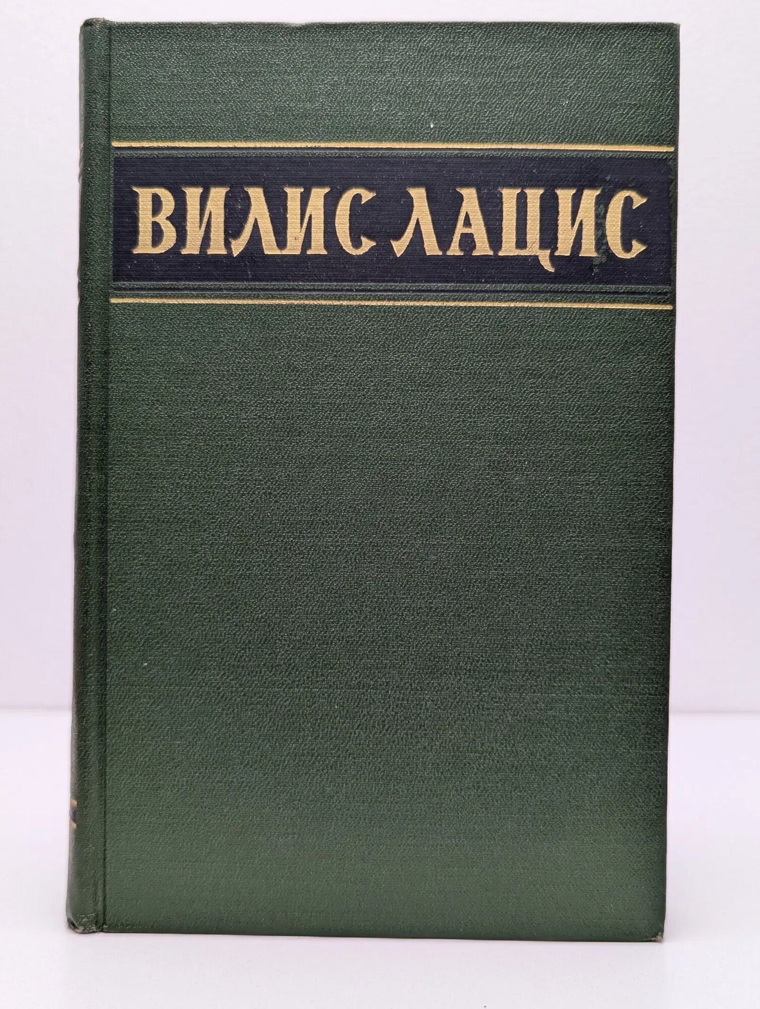 Вилис Лацис. Том 5. Буря. Рассказы Лацис Вилис Тенисович 1955
