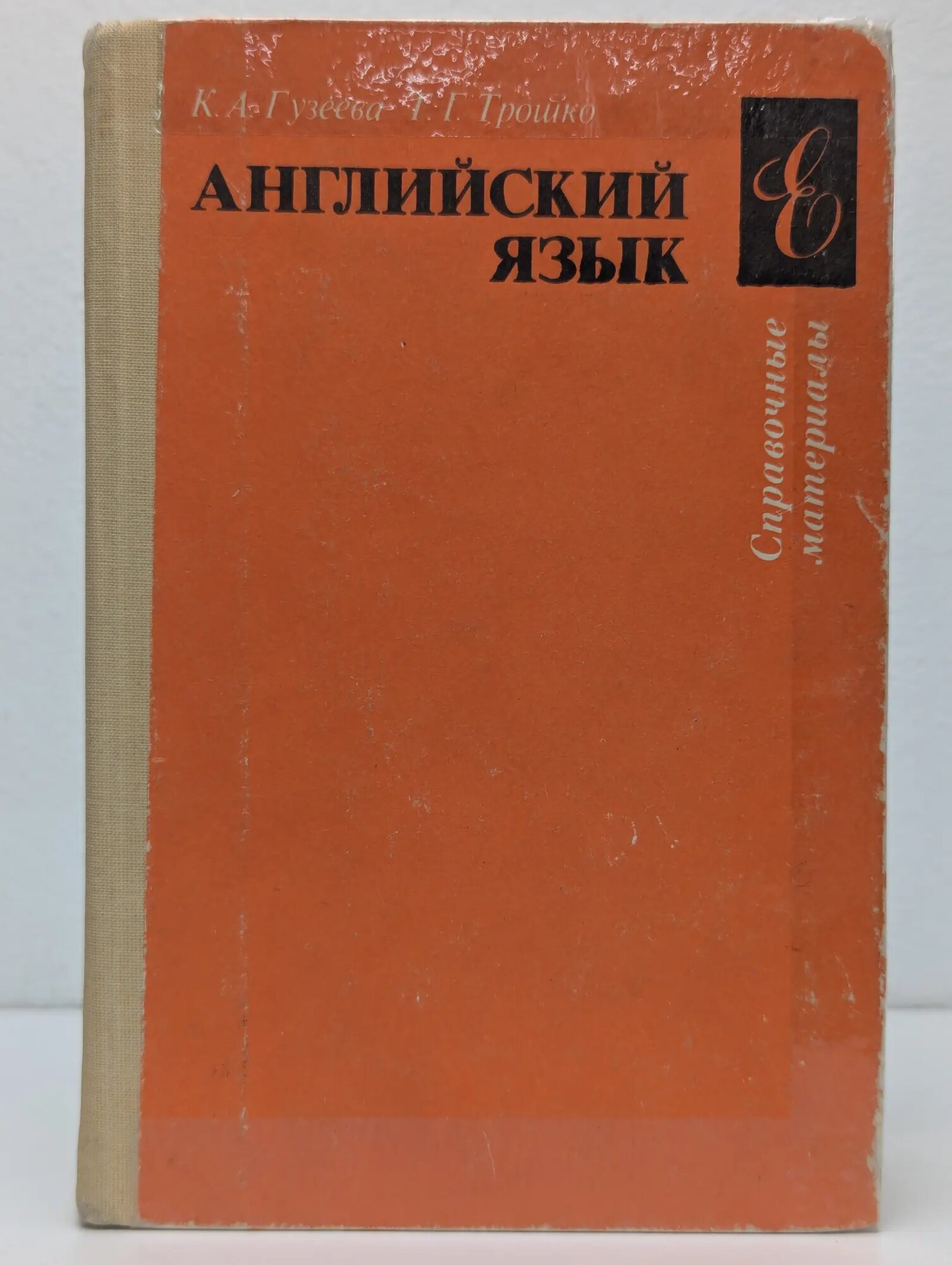 Английский язык. Справочные материалы Трошко Тамара Григорьевна, Гузеева Ксения Александровна 1993