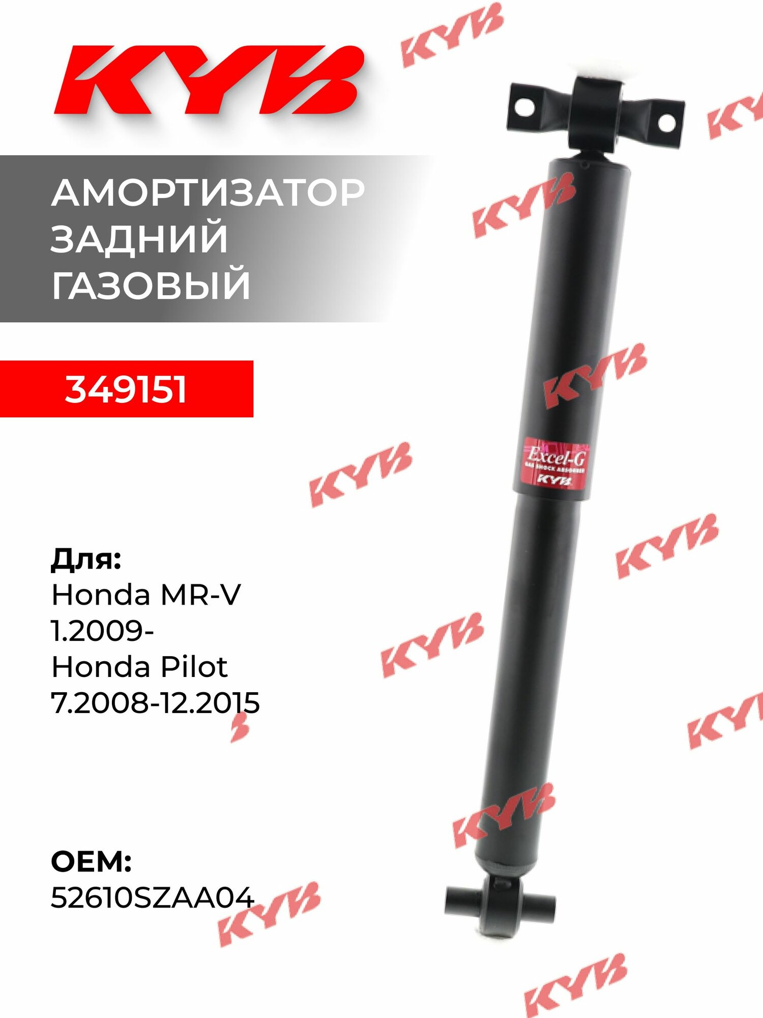 Амортизатор KYB 349151 задний для Honda Pilot
